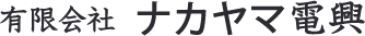 有限会社ナカヤマ電興
